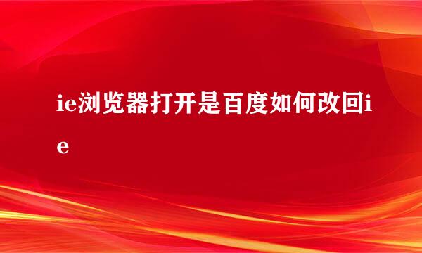 ie浏览器打开是百度如何改回ie