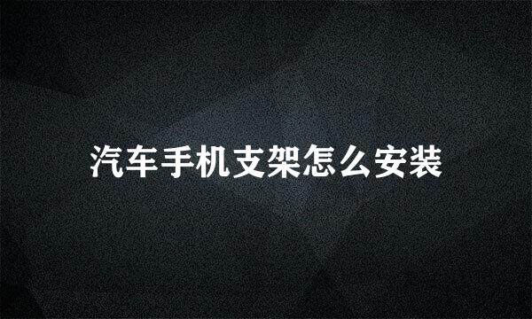 汽车手机支架怎么安装