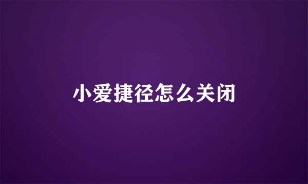 小爱捷径怎么关闭