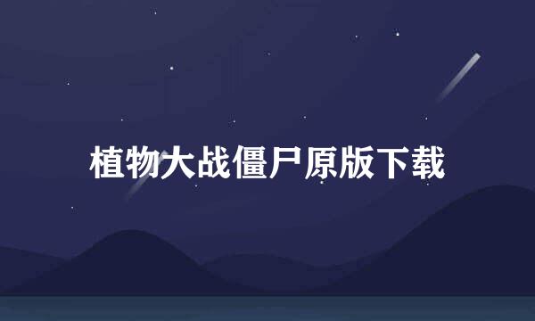 植物大战僵尸原版下载