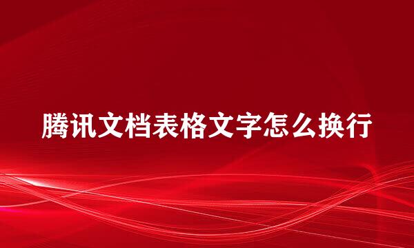 腾讯文档表格文字怎么换行