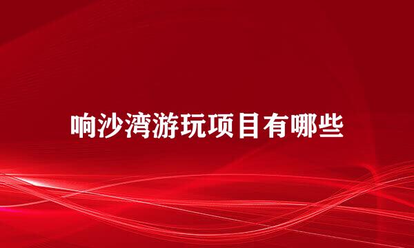响沙湾游玩项目有哪些
