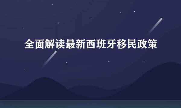 全面解读最新西班牙移民政策