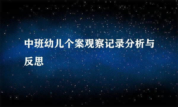 中班幼儿个案观察记录分析与反思