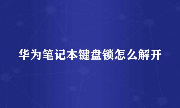 华为笔记本键盘锁怎么解开