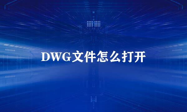 DWG文件怎么打开