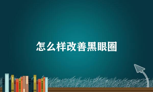 怎么样改善黑眼圈