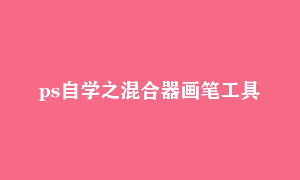 ps自学之混合器画笔工具