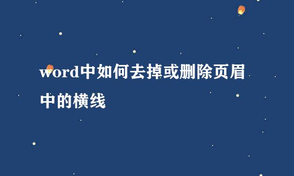 word中如何去掉或删除页眉中的横线