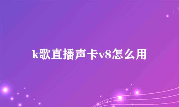 k歌直播声卡v8怎么用