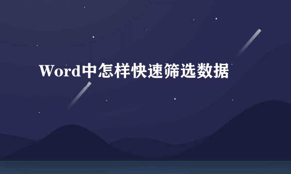 Word中怎样快速筛选数据