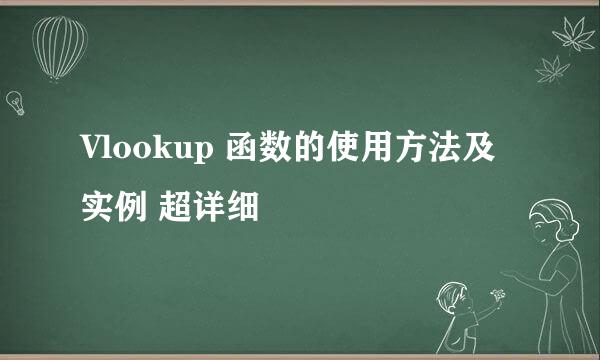 Vlookup 函数的使用方法及实例 超详细