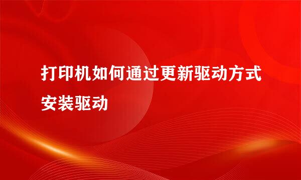 打印机如何通过更新驱动方式安装驱动