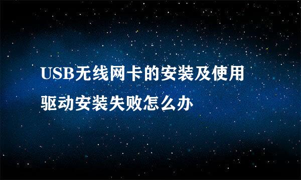 USB无线网卡的安装及使用 驱动安装失败怎么办