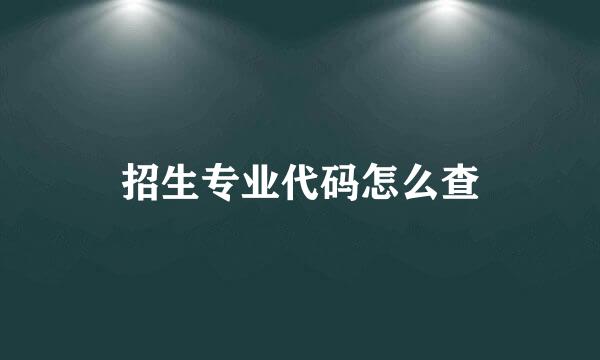 招生专业代码怎么查