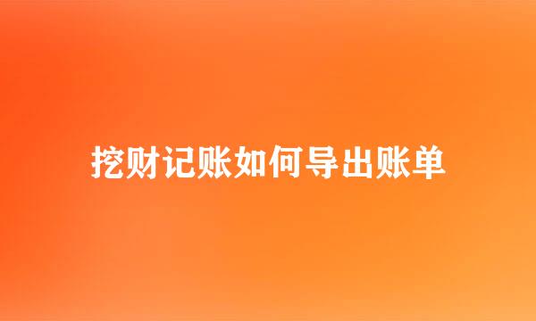 挖财记账如何导出账单