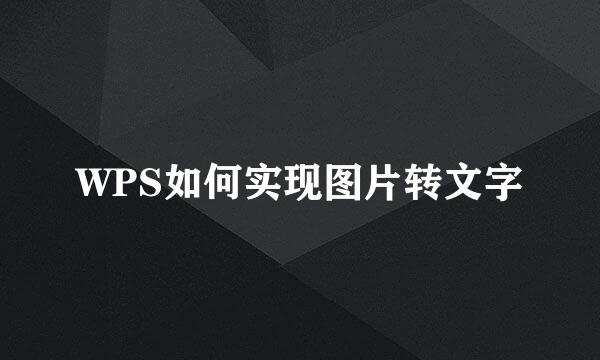 WPS如何实现图片转文字