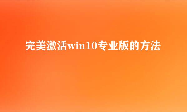 完美激活win10专业版的方法
