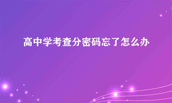高中学考查分密码忘了怎么办