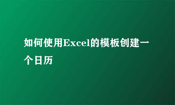 如何使用Excel的模板创建一个日历