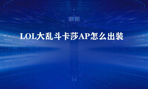 LOL大乱斗卡莎AP怎么出装