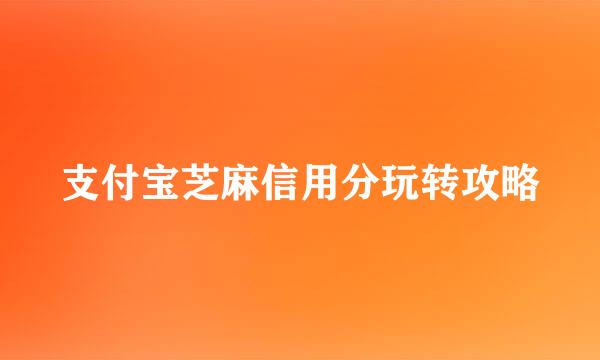 支付宝芝麻信用分玩转攻略