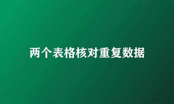 两个表格核对重复数据