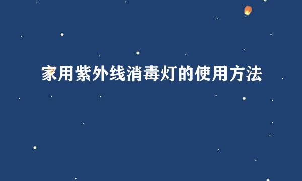 家用紫外线消毒灯的使用方法
