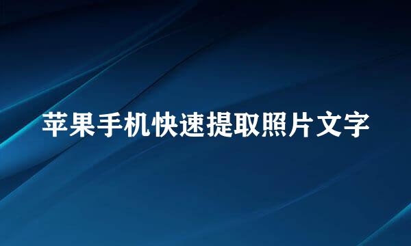 苹果手机快速提取照片文字