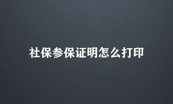 社保参保证明怎么打印
