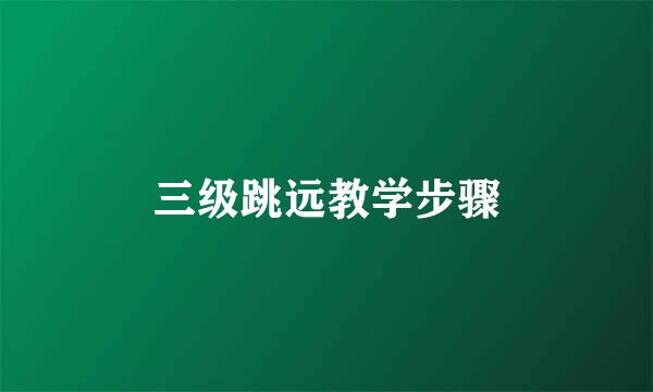 三级跳远教学步骤