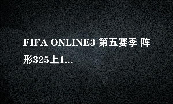 FIFA ONLINE3 第五赛季 阵形325上1800+战术板