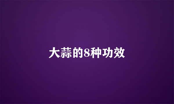 大蒜的8种功效