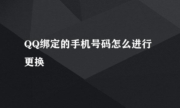 QQ绑定的手机号码怎么进行更换