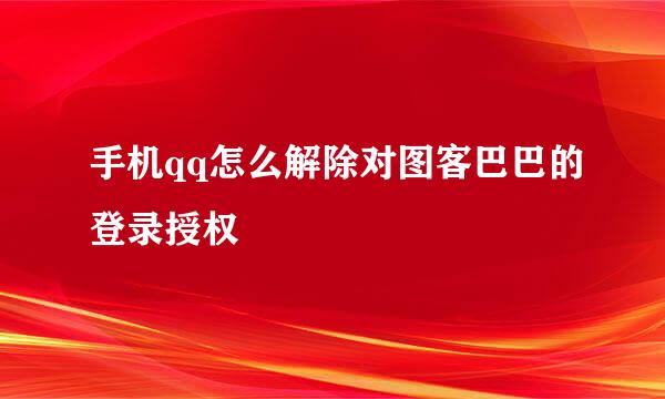 手机qq怎么解除对图客巴巴的登录授权
