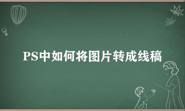PS中如何将图片转成线稿