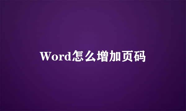 Word怎么增加页码