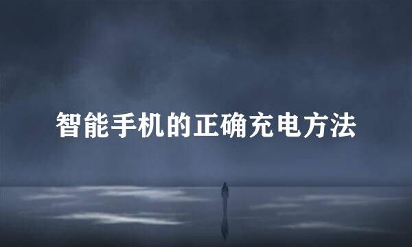智能手机的正确充电方法