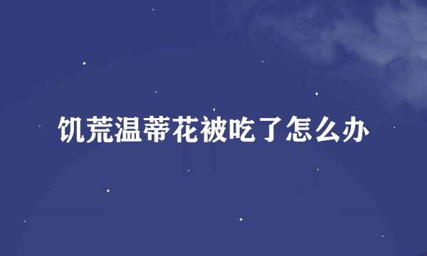 饥荒温蒂花被吃了怎么办