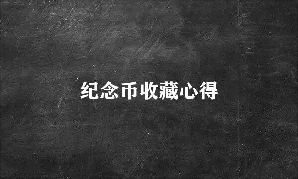 纪念币收藏心得