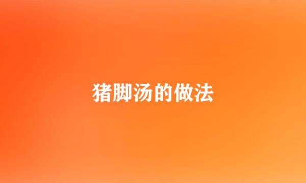 猪脚汤的做法