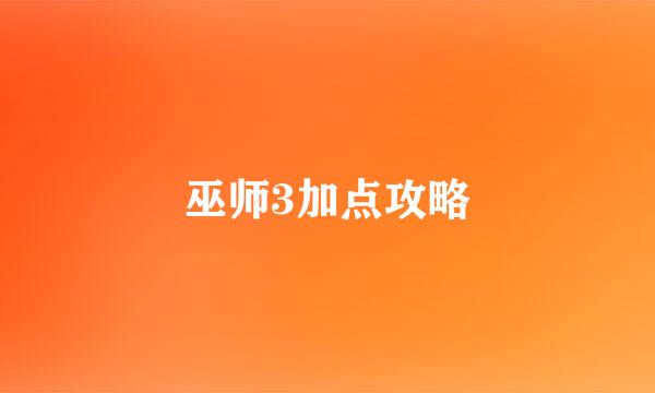 巫师3加点攻略