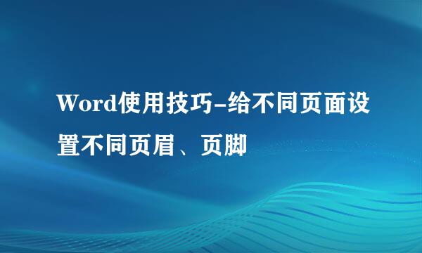 Word使用技巧-给不同页面设置不同页眉、页脚