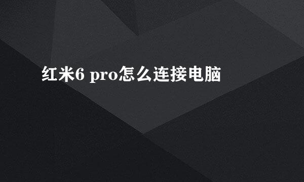 红米6 pro怎么连接电脑