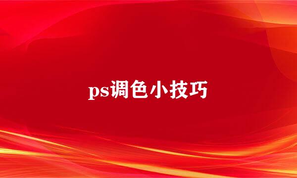 ps调色小技巧