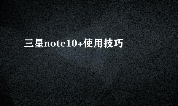 三星note10+使用技巧