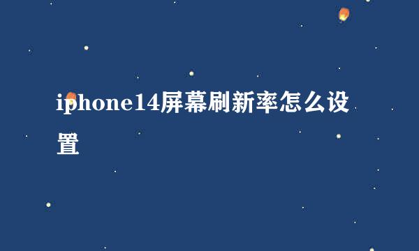 iphone14屏幕刷新率怎么设置