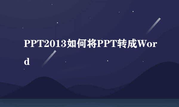 PPT2013如何将PPT转成Word