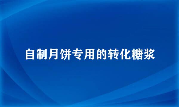 自制月饼专用的转化糖浆