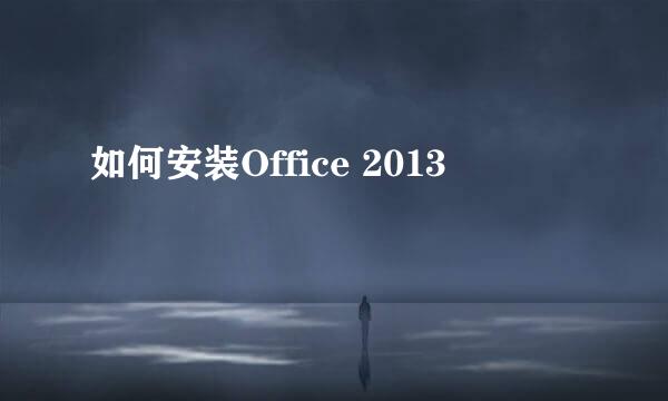 如何安装Office 2013